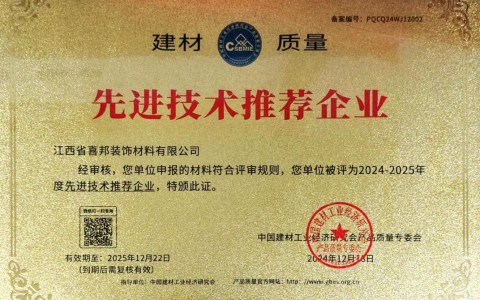 鄂州喜邦地坪公司荣获《建材质量-先进技术推荐企业》称号